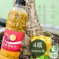 在飛比找神腦生活優惠-享檸檬-百香果原汁x4瓶 (950ml/瓶)