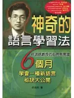 在飛比找TAAZE讀冊生活優惠-神奇的語言學習法：莊淇銘教授的心得與見證 (二手書)