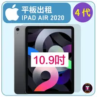 在飛比找蝦皮購物優惠-【平板出租】 APPLE IPAD AIR 10.9吋 (第