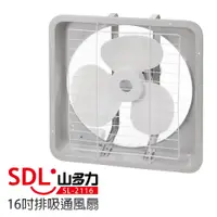 在飛比找蝦皮商城優惠-【SDL 山多力】16吋排吸通風扇 (SL-2116)