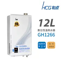 在飛比找momo購物網優惠-【HCG 和成】12L 數位恆溫強制排氣型 瓦斯熱水器 2級