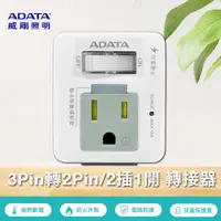 在飛比找ETMall東森購物網優惠-威剛 1切2孔2+3P 轉接器 ALPS420A (R-60