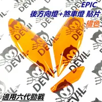 在飛比找蝦皮商城精選優惠-EPIC 後方向燈貼 尾燈貼片 煞車燈殼貼片 方向燈 尾燈 