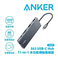 在飛比找樂天市場購物網優惠-ANKER A8385 563 USB-C Hub 11-i