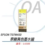 EPSON 原廠 黃色 墨水罐 C13T07M450 T07M 015 適用L6580