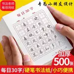 【免運發貨】硬筆書法用紙練字本每日30字硬筆書法用紙練字本作品紙古詩抄寫紙兒童國小米字格練習專用紙書法本