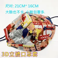 在飛比找Yahoo!奇摩拍賣優惠-3D立體 口罩套 100%MIT 台灣手做100% 純棉材質