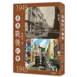 香港戰後紀事 1945-1949/鄭寶鴻 ESLITE誠品