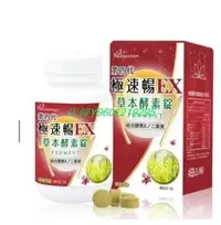 在飛比找Yahoo!奇摩拍賣優惠-正品保證 第四代-極速暢EX草本酵素錠 80錠