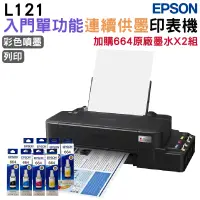 在飛比找PChome24h購物優惠-EPSON L121 超值單功能連續供墨印表機+2組原廠1黑