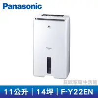 在飛比找蝦皮購物優惠-🔥熱銷商品🔥Panasonic 國際11公升清淨除濕機F-Y