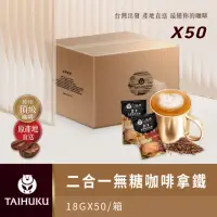 在飛比找momo購物網優惠-【TAI HU KU 台琥庫】二合一無糖即溶咖啡拿鐵 1箱共