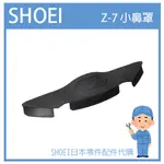 【現貨】日本原廠 SHOEI Z-7  專用 小鼻罩 防風 SHOEI 字樣