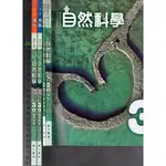 2 O 111年8月初版二刷《國中 自然科學 3上 課本+活動紀錄簿+備課用書-第一~二本 理化、地科 共4本》南一1