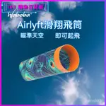 可開發票WABOBA AIRLYFT滑翔飛筒戶外運動滑翔飛行器親子接物遊戲玩具套裝滑翔飛筒遊戲戶外運動 滑翔機飛行器