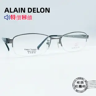 ALAIN DELON/AD 2105 Titan /半框眼鏡/鏡架/鏡框/特價回饋//出清/明美鐘錶眼鏡