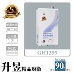 【升昱廚衛生活館】HCG和成 GH1255 12公升 節能熱水器 - 強制排氣型