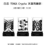 【實體店面現貨 附發票】日本 TENGA CRYSTA 水晶自慰套 飛機杯 流葉/魔球/冰磚 共三款 公司貨