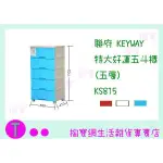 『現貨供應 含稅 』含運 聯府 KEYWAY 特大好運五斗櫃(五層) KS815 3色 置物櫃/整理櫃/抽屜櫃ㅏ掏寶ㅓ