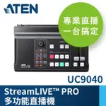 【ATEN】STREAMLIVE☆ PRO多功能直播機(UC9040)