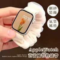 在飛比找momo購物網優惠-【貴氣風格】AppleWatch芭蕾風替換錶帶(蘋果手錶錶帶