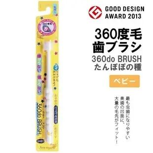日本製 STB 360度 蒲公英牙刷(0-3歲適用)