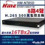 【帝網-KINGNET】環名HME HM-NT85D 8路 H.265 5M 雙硬碟 4合一 數位錄影主機