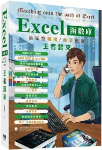 在飛比找博客來優惠-Excel函數庫最完整職場商業應用 王者歸來