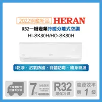 在飛比找PChome24h購物優惠-【HERAN 禾聯】11-14坪防沼氣 R32一級變頻冷暖空