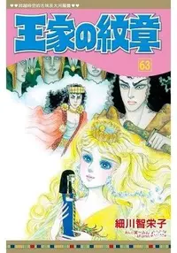 在飛比找Yahoo!奇摩拍賣優惠-晶品屋【長鴻漫畫】王家的紋章 63 送書套 2018/8/1