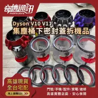 在飛比找Yahoo!奇摩拍賣優惠-奇機3C【DYSON 吸塵器 集塵盒】Dyson V10 V