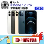 【APPLE 蘋果】C級福利品 IPHONE 12 PRO 128G(贈 殼貼組 MK無線充電消毒盒)