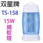 [尚好禮]雙星新安規15W電子捕蚊燈 TS-158 台灣製夏天 蚊子蒼蠅的剋星