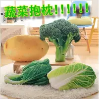 在飛比找Yahoo!奇摩拍賣優惠-蔬菜抱枕 仿真抱枕 花椰菜 白菜 青江菜  抱枕 座墊 枕頭