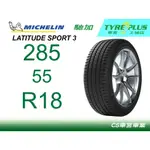 CS車宮 米其林土城馳加店 MICHELIN 米其林輪胎 LATITUDE SPORT 3 LS3 285/55/18