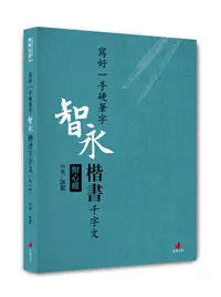 在飛比找誠品線上優惠-寫好一手硬筆字: 智永楷書千字文 (附心經)