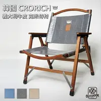 在飛比找樂天市場購物網優惠-韓國 Crorich 義大利牛皮克米特椅【ZD Outdoo