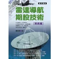 在飛比找PChome商店街優惠-【寰宇】＜ 雷達導航期股技術[期貨篇]＞ ~ 「龔明德」 ~