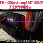 現代HYUNDAI KONA改裝倒車鏡蓋碳紋款後視鏡裝飾EV電動專用內外中控儀表改裝件