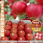 【WANG 蔬果】日本青森弘前富士蘋果32-36入X1箱(10KG/箱_原裝箱)