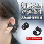 JX80開放式不入耳TWS藍芽耳機 夾耳式 骨傳導耳機 藍牙5.3 HIFI音質 運動耳機狂甩不掉 超長續航