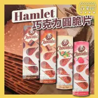 在飛比找蝦皮購物優惠-巧克力圓脆片 洋芋片 Hamlet  比利時 牛奶巧克力 榛