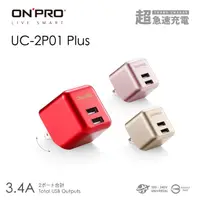 在飛比找蝦皮商城精選優惠-ONPRO 第二代 UC-2P01 Plus 3.4A 超急