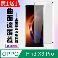 在飛比找PChome24h購物優惠-買一送一【OPPO Find X3 Pro】 高清曲面保護貼