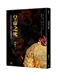 在飛比找誠品線上優惠-皇帝之死: 從皇帝的生死看中國歷代王朝的興衰起落