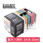 【長春美術】美國 LIQUITEX 麗可得 學生級壓克力顏料 24色 (22ML)