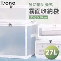 在飛比找momo購物網優惠-【isona】27L 磨砂霧面折疊衣物收納袋 30x30x3