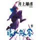 浪人劍客（10）[88折]11100891408 TAAZE讀冊生活網路書店