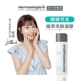 【dermalogica 德卡】峮峮代言-潔膚蜜250ml 德卡人氣NO.1洗臉明星品100%無皂鹼天然皂草精華潔顏凝膠