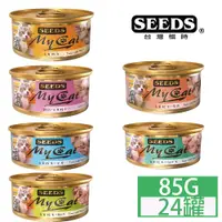 在飛比找PChome24h購物優惠-SEEDS惜時聖萊西MyCat我的貓系列85G*24罐